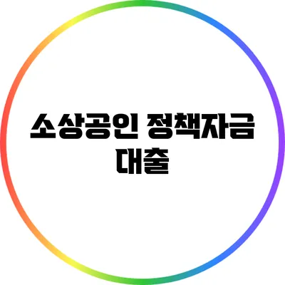 소상공인 정책자금 대출