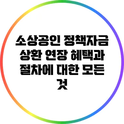 소상공인 정책자금 상환 연장 혜택과 절차에 대한 모든 것