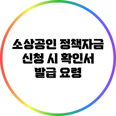 소상공인 정책자금 신청 시 확인서 발급 요령