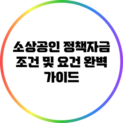 소상공인 정책자금: 조건 및 요건 완벽 가이드