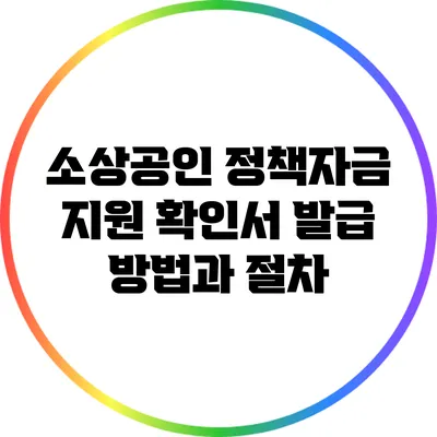 소상공인 정책자금 지원 확인서 발급 방법과 절차