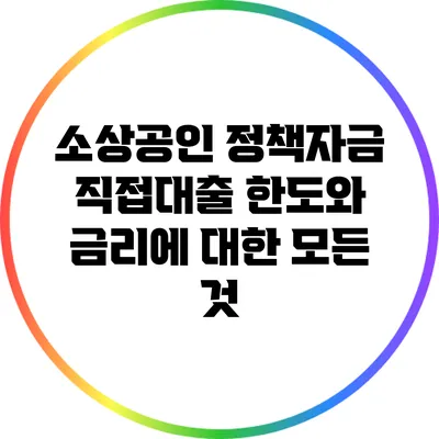 소상공인 정책자금 직접대출 한도와 금리에 대한 모든 것