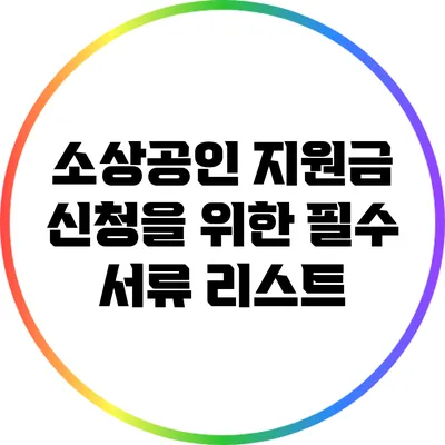 소상공인 지원금 신청을 위한 필수 서류 리스트