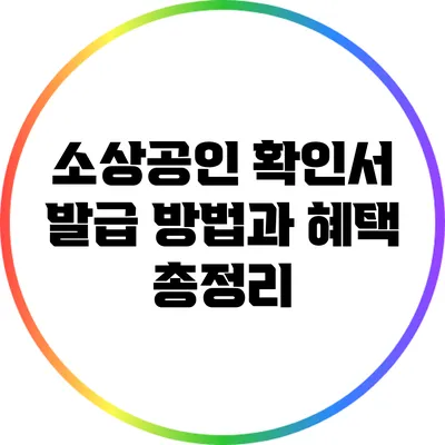 소상공인 확인서 발급 방법과 혜택 총정리
