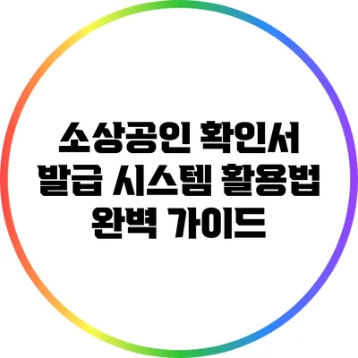 소상공인 확인서 발급 시스템 활용법 완벽 가이드