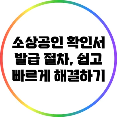 소상공인 확인서 발급 절차, 쉽고 빠르게 해결하기