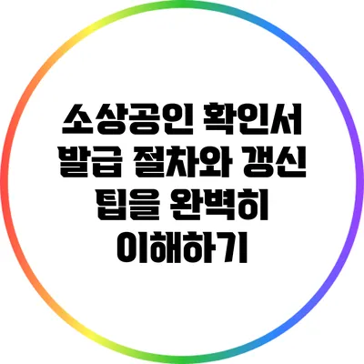 소상공인 확인서 발급 절차와 갱신 팁을 완벽히 이해하기