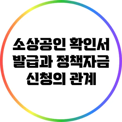 소상공인 확인서 발급과 정책자금 신청의 관계