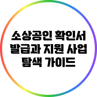 소상공인 확인서 발급과 지원 사업 탐색 가이드