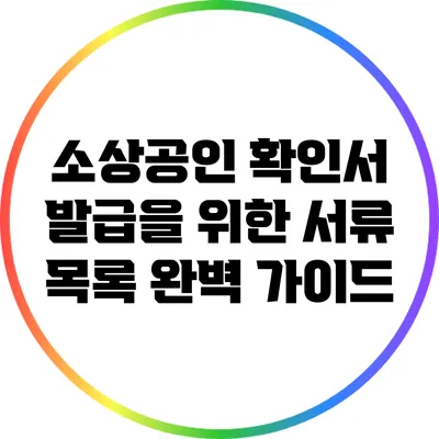 소상공인 확인서 발급을 위한 서류 목록 완벽 가이드