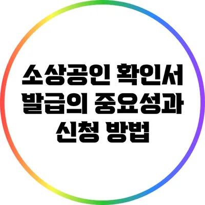 소상공인 확인서 발급의 중요성과 신청 방법