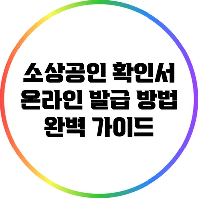 소상공인 확인서 온라인 발급 방법 완벽 가이드