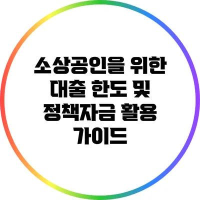 소상공인을 위한 대출 한도 및 정책자금 활용 가이드