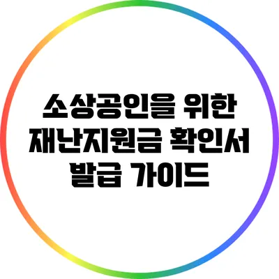 소상공인을 위한 재난지원금 확인서 발급 가이드