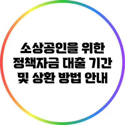 소상공인을 위한 정책자금 대출: 기간 및 상환 방법 안내