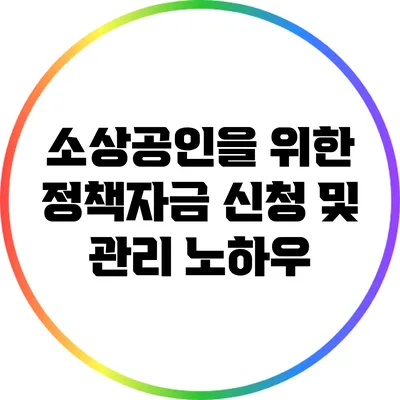 소상공인을 위한 정책자금 신청 및 관리 노하우