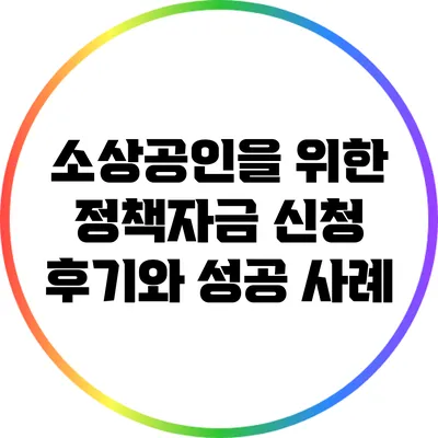 소상공인을 위한 정책자금 신청 후기와 성공 사례