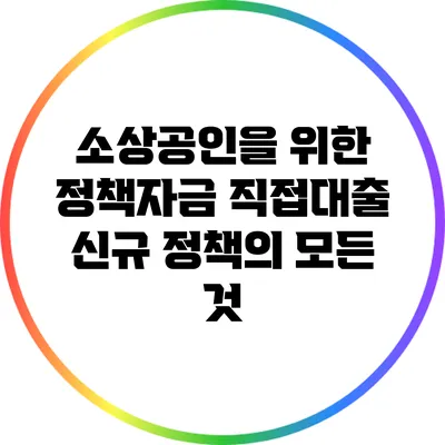 소상공인을 위한 정책자금 직접대출 신규 정책의 모든 것