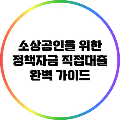 소상공인을 위한 정책자금 직접대출 완벽 가이드