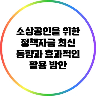 소상공인을 위한 정책자금: 최신 동향과 효과적인 활용 방안