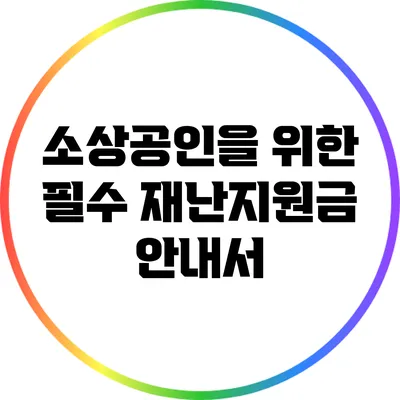 소상공인을 위한 필수 재난지원금 안내서