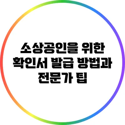 소상공인을 위한 확인서 발급 방법과 전문가 팁