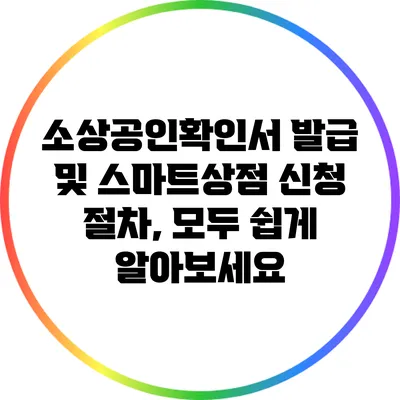 소상공인확인서 발급 및 스마트상점 신청 절차, 모두 쉽게 알아보세요