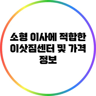 소형 이사에 적합한 이삿짐센터 및 가격 정보