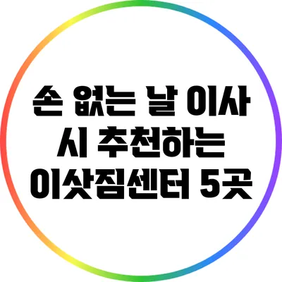 손 없는 날 이사 시 추천하는 이삿짐센터 5곳