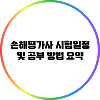 손해평가사 시험일정 및 공부 방법 요약