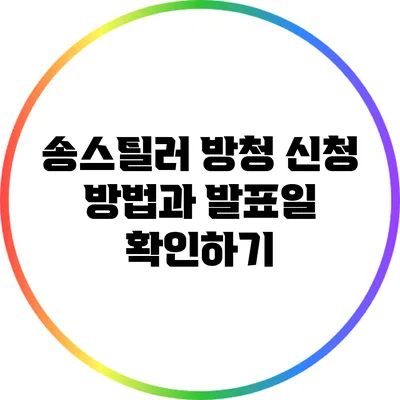 송스틸러 방청 신청 방법과 발표일 확인하기
