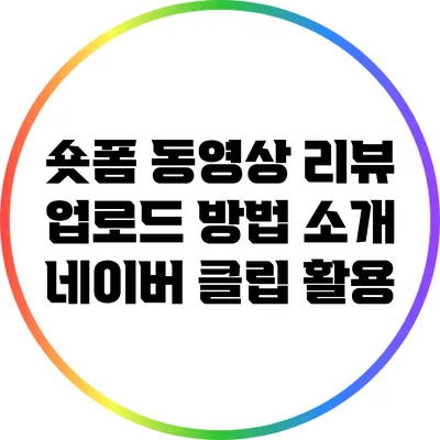 숏폼 동영상 리뷰 업로드 방법 소개: 네이버 클립 활용