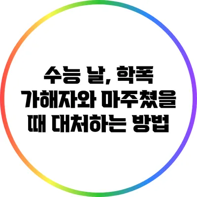 수능 날, 학폭 가해자와 마주쳤을 때 대처하는 방법