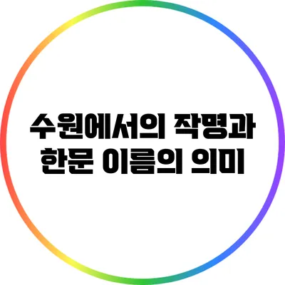 수원에서의 작명과 한문 이름의 의미