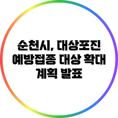 순천시, 대상포진 예방접종 대상 확대 계획 발표