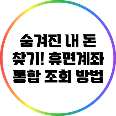 숨겨진 내 돈 찾기! 휴면계좌 통합 조회 방법