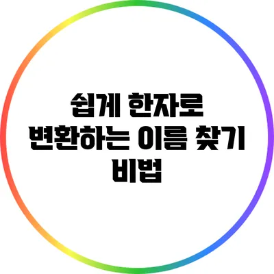 쉽게 한자로 변환하는 이름 찾기 비법
