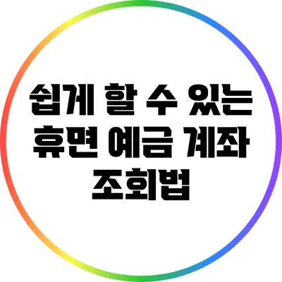 쉽게 할 수 있는 휴면 예금 계좌 조회법