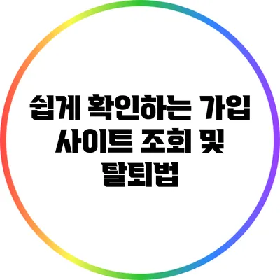 쉽게 확인하는 가입 사이트 조회 및 탈퇴법