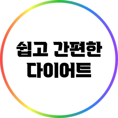 쉽고 간편한 다이어트