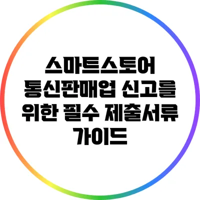 스마트스토어 통신판매업 신고를 위한 필수 제출서류 가이드