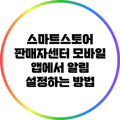 스마트스토어 판매자센터 모바일 앱에서 알림 설정하는 방법