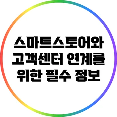 스마트스토어와 고객센터 연계를 위한 필수 정보