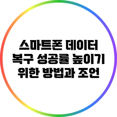 스마트폰 데이터 복구 성공률 높이기 위한 방법과 조언