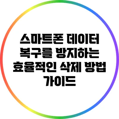 스마트폰 데이터 복구를 방지하는 효율적인 삭제 방법 가이드