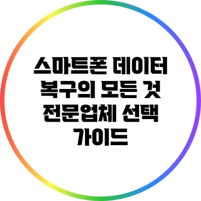 스마트폰 데이터 복구의 모든 것: 전문업체 선택 가이드