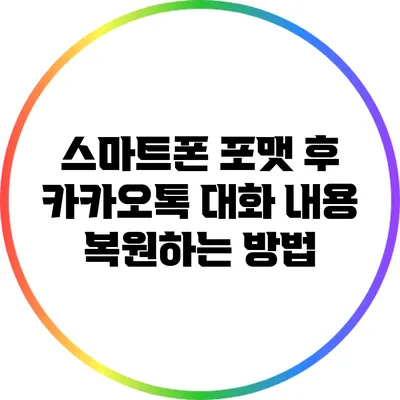 스마트폰 포맷 후 카카오톡 대화 내용 복원하는 방법