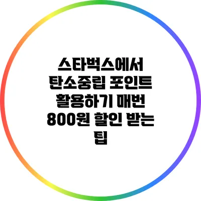 스타벅스에서 탄소중립 포인트 활용하기: 매번 800원 할인 받는 팁