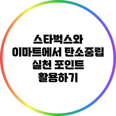 스타벅스와 이마트에서 탄소중립 실천 포인트 활용하기