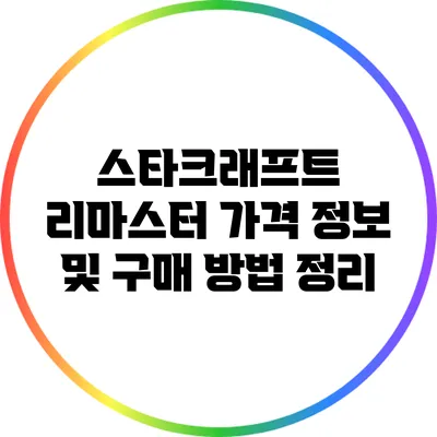 스타크래프트 리마스터 가격 정보 및 구매 방법 정리